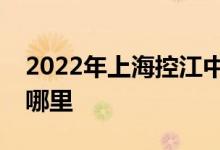 2022年上海控江中学附属民办学校的地址在哪里