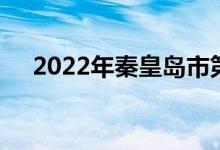 2022年秦皇岛市第三中学的地址在哪里