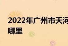 2022年广州市天河区名雅苑幼儿园的地址在哪里
