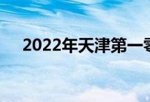 2022年天津第一零九中学的地址在哪里
