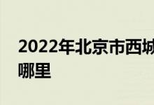 2022年北京市西城区西四北幼儿园的地址在哪里
