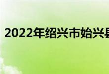 2022年绍兴市始兴县风度中学的地址在哪里