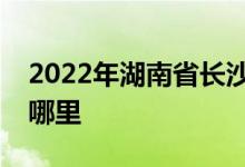 2022年湖南省长沙铁路第三幼儿园的地址在哪里