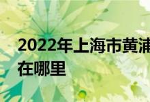 2022年上海市黄浦区西凌第一幼儿园的地址在哪里