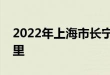 2022年上海市长宁区虹城幼儿园的地址在哪里