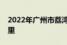 2022年广州市荔湾区西村幼儿园的地址在哪里
