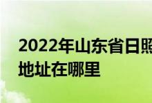 2022年山东省日照市莒县棋山中心幼儿园的地址在哪里