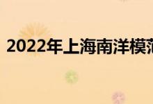 2022年上海南洋模范初级中学的地址在哪里