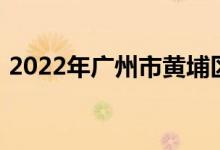 2022年广州市黄埔区港湾小学的地址在哪里