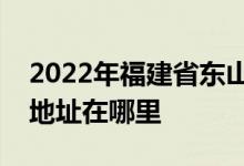 2022年福建省东山第一中学（东山一中）的地址在哪里