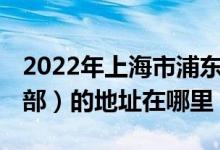 2022年上海市浦东新区冰厂田 幼儿园（世纪部）的地址在哪里