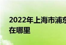 2022年上海市浦东新区明珠小学C区的地址在哪里