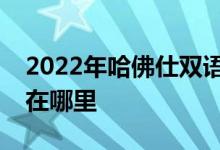 2022年哈佛仕双语幼儿园（闵行园）的地址在哪里