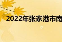 2022年张家港市南沙幼儿园的地址在哪里