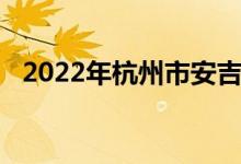 2022年杭州市安吉路幼儿园的地址在哪里