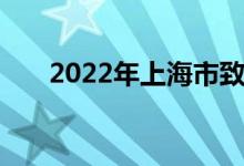 2022年上海市致远中学的地址在哪里