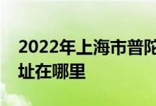 2022年上海市普陀区万里城实验幼儿园的地址在哪里