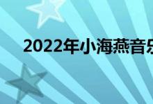 2022年小海燕音乐幼儿园的地址在哪里