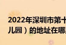 2022年深圳市第十二幼儿园（深圳市翠园幼儿园）的地址在哪里