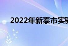 2022年新泰市实验幼儿园的地址在哪里