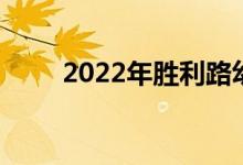 2022年胜利路幼儿园的地址在哪里