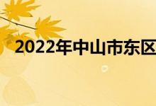 2022年中山市东区竹苑小学的地址在哪里