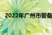 2022年广州市警备区幼儿园的地址在哪里