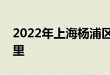 2022年上海杨浦区嫩江路幼儿园的地址在哪里