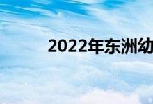 2022年东洲幼儿园的地址在哪里