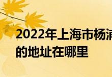 2022年上海市杨浦区本溪路幼儿园（本部）的地址在哪里