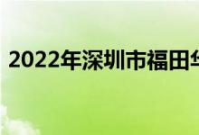 2022年深圳市福田华富幼儿园的地址在哪里
