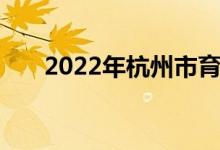 2022年杭州市育才中学的地址在哪里