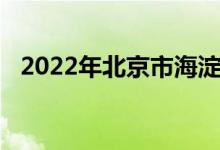 2022年北京市海淀国际学校的地址在哪里