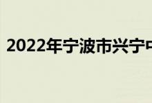 2022年宁波市兴宁中学初中部的地址在哪里
