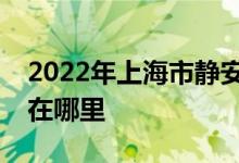 2022年上海市静安区延安中路幼儿园的地址在哪里