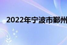 2022年宁波市鄞州蓝青学校的地址在哪里