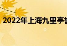 2022年上海九里亭誉才幼儿园的地址在哪里