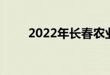 2022年长春农业学校的地址在哪里