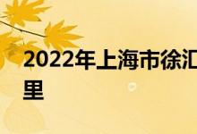2022年上海市徐汇区上海幼儿园的地址在哪里