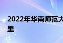 2022年华南师范大学附属幼儿园的地址在哪里
