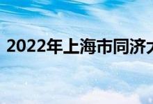 2022年上海市同济大学幼儿园的地址在哪里