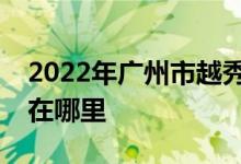2022年广州市越秀区东山教工幼儿园的地址在哪里