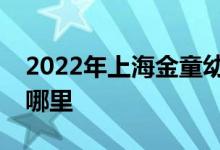 2022年上海金童幼儿园（东波部）的地址在哪里