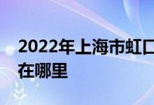 2022年上海市虹口区第三中心幼儿园的地址在哪里