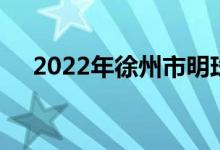 2022年徐州市明珠幼儿园的地址在哪里