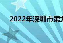 2022年深圳市第九幼儿园的地址在哪里