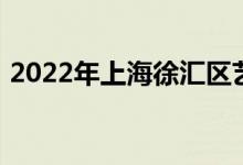 2022年上海徐汇区艺术幼儿园的地址在哪里