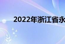 2022年浙江省永嘉中学的地址在哪里