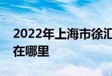 2022年上海市徐汇区长桥第三幼儿园的地址在哪里