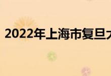 2022年上海市复旦大学幼儿园的地址在哪里